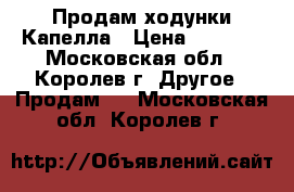 Продам ходунки Капелла › Цена ­ 1 500 - Московская обл., Королев г. Другое » Продам   . Московская обл.,Королев г.
